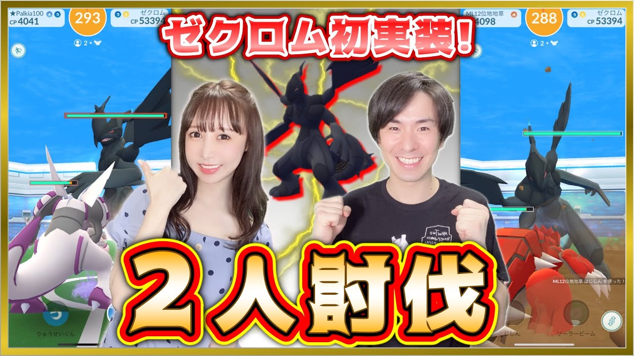 ゼクロム感動の２人討伐！激闘の末最高の瞬間を迎える！【ポケモンGO】