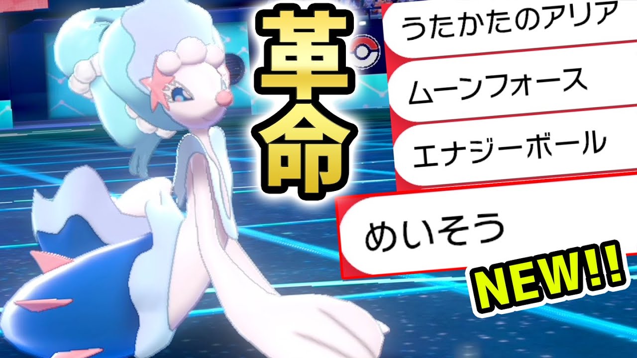 新技「めいそう」で超強化された『アシレーヌ』が大暴れします。【ポケモン剣盾】