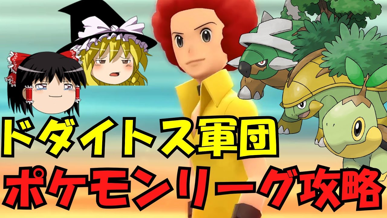 ドダイトス・ハヤシガメ・ナエトルでポケモンリーグはクリアできるのか？ オーバ編【ゆっくり実況】【検証】