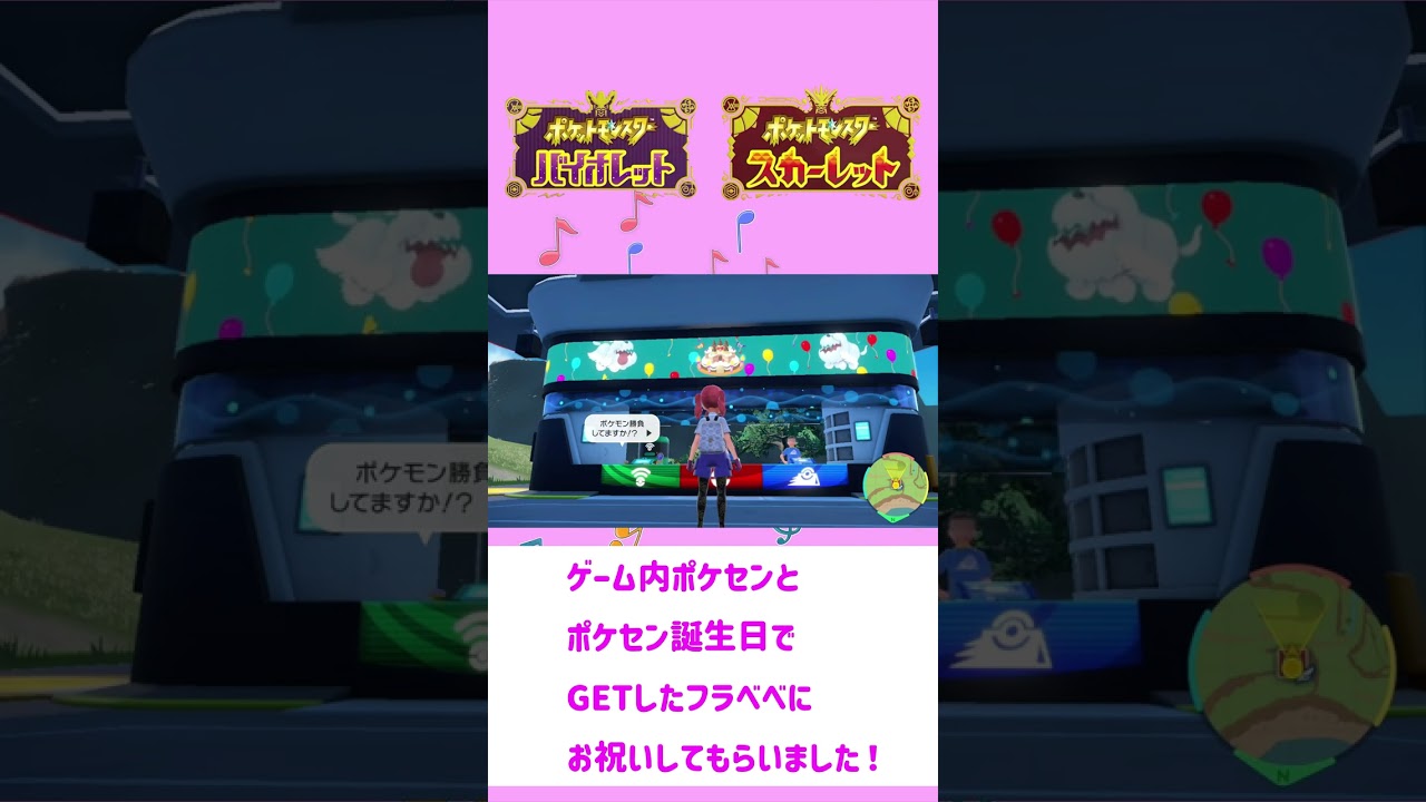 【ポケモンSV】誕生日をお祝いしてもらいました☆特別な『フラベベ』もGETしてお祝いしてもらったよ！