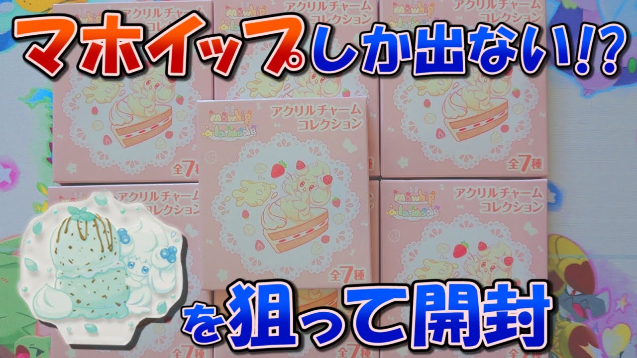 【ポケモン】青マホイップ狙いで本日発売のアクリルチャームコレクションを開封します【HALヤツ】
