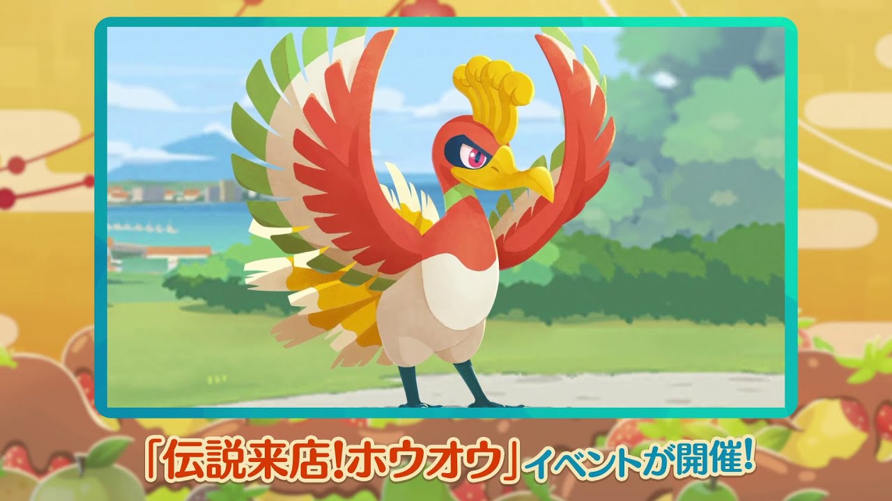 【公式】『ポケまぜ』「伝説来店！ホウオウ」イベントが開催中！