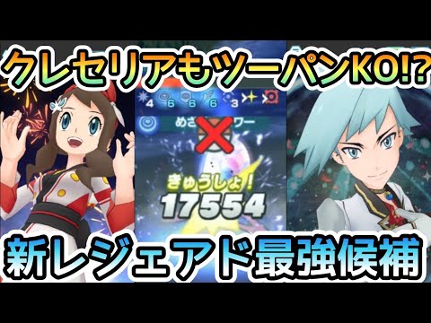 【ポケマス】トウコ&オトスパスとアニバダイゴがvsクレセリアでガチ最強だった件ｗｗｗ【レジェンドバトル/Pokémon masters EX】