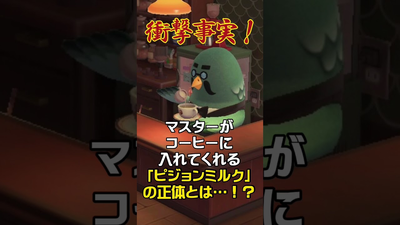 衝撃事実！マスターがコーヒーに入れてくれるピジョンミルクの正体は…【あつ森 小ネタ】 #あつ森 #あつまれどうぶつの森 #shorts