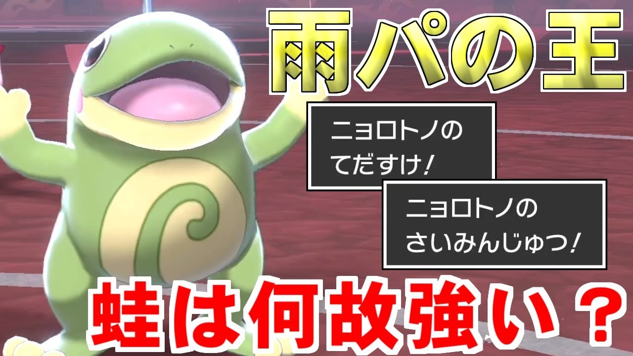 【ポケモン剣盾】ニョロトノはどうして強いのか？をお伝えします【ポケットモンスター ソード・シールド/ダブルバトル】