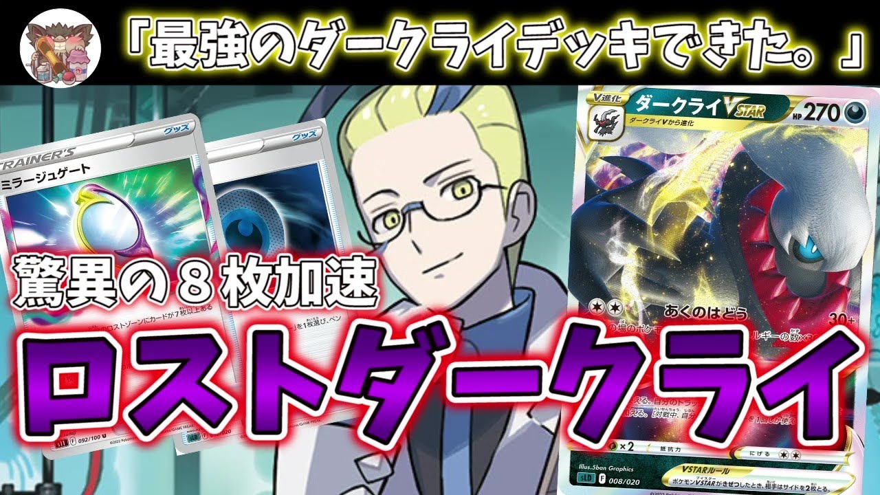 「最強のダークライデッキできた」ロスト採用で８枚加速！？新型ダークライの速度が異次元すぎた【ポケカ対戦】