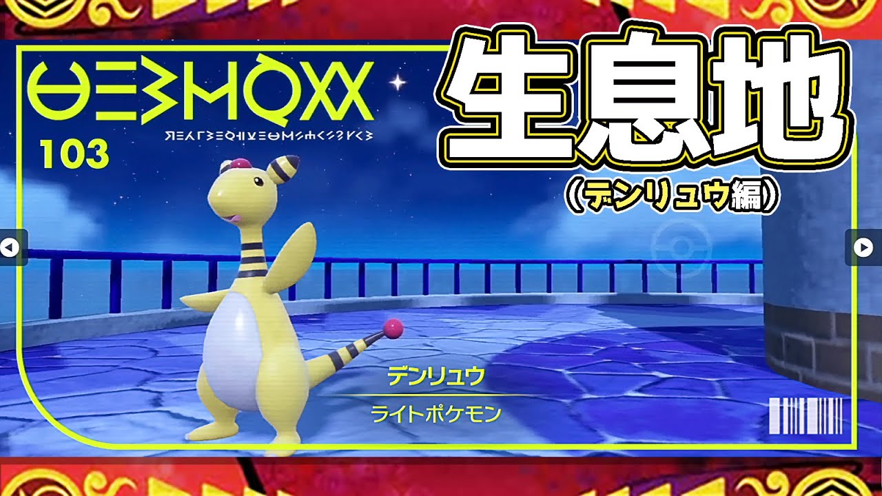 【ポケモンSV生息地図鑑No.103】デンリュウ生息地（Ampharos）