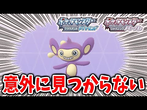 【ポケモン ダイパリメイク】意外に見つからない？？ エイパムの入手方法【ポケモン剣盾/攻略/ブリリアントダイヤモンド・シャイニングパール／BDSP/地下大洞窟】
