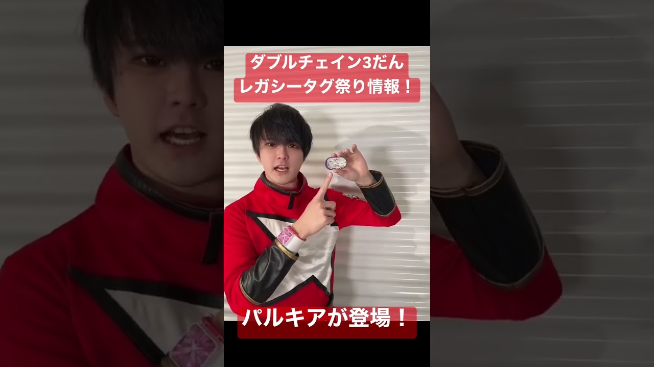 ダブルチェイン３だんのレガシータグを紹介！「パルキア」 #shorts