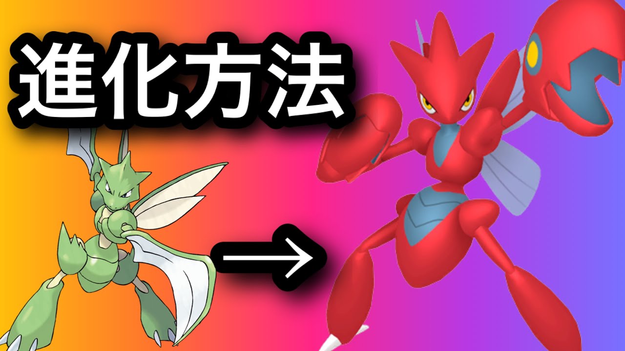 【SV】ハッサムに進化させる方法