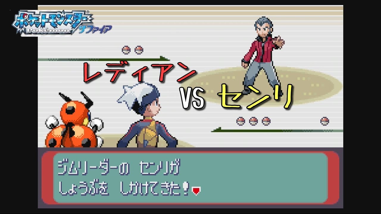 【実況】レディアンVSセンリ　ポケモンサファイア