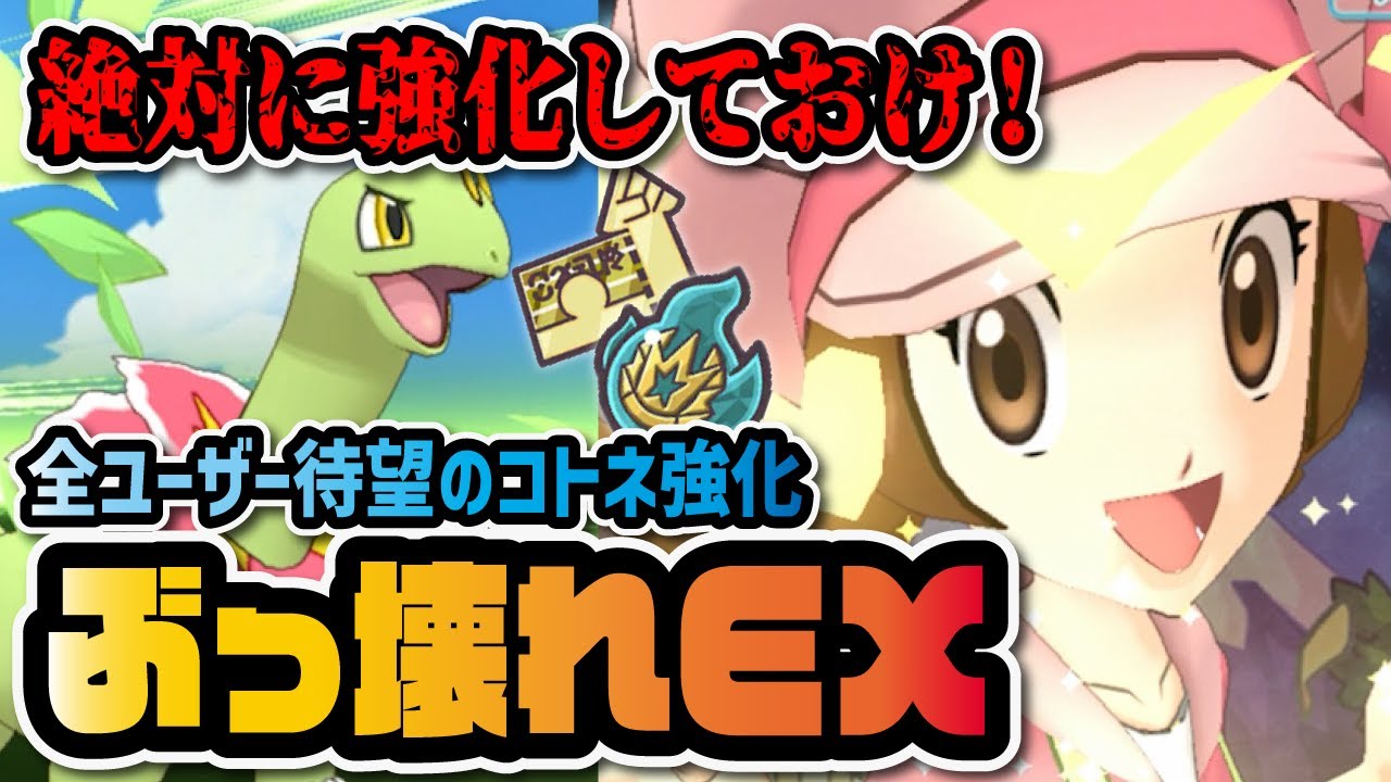 コトネ＆メガニウムが待望の★6EX解放！B技後晴れ化によるぶっ壊れサポーターへ超強化！！！【ポケマス / ポケモンマスターズEX】