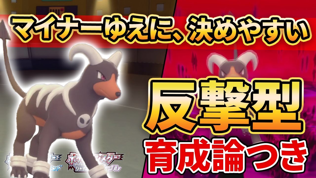 【ダイパリメイク】有利不利を覆す逆転性能”ヘルガー”というポケモンを知ってるか【ポケモンBDSP】(育成論付き)