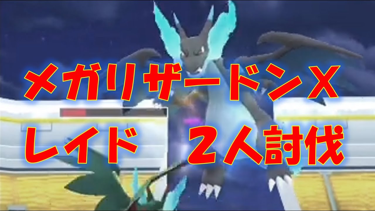 【ポケモンGO】メガリザードンＸレイド　２人討伐