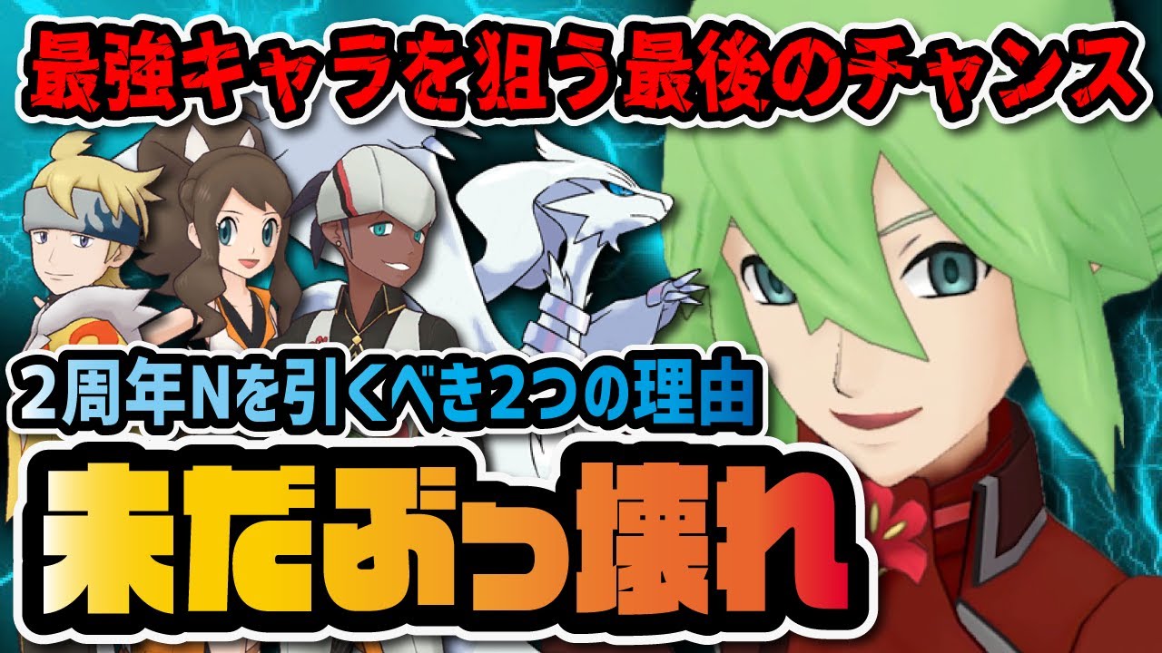 本当に最後のチャンス『N＆レシラム』を未だに引くべき理由2選！！【ポケマス / ポケモンマスターズEX】