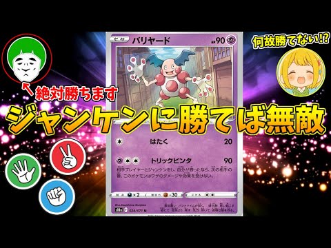 【ポケモンカード】あらゆる手段で無理やりジャンケンに勝利したら、100％負けない無敵のバリヤードが誕生したｗｗｗ