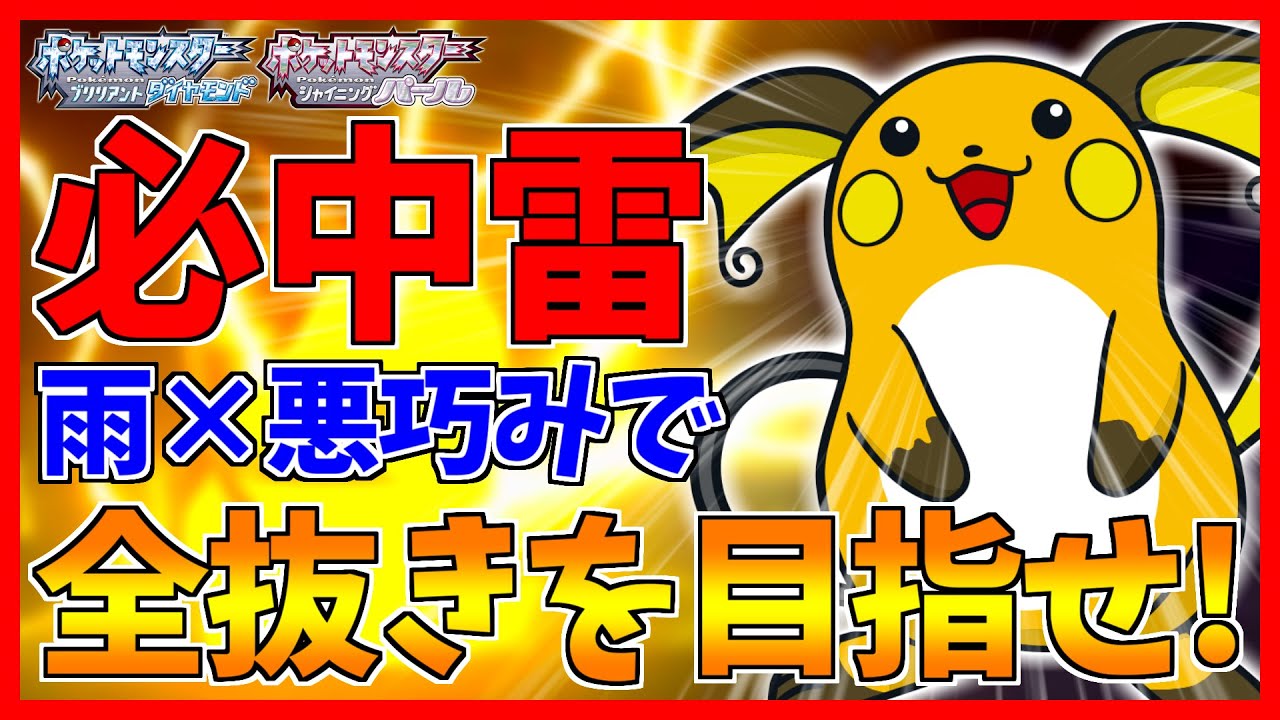 【ポケモンBDSP】雨下で本領発揮するライチュウがヤバすぎてガブリアスがビビって帰った件【ダイパリメイク対戦】
