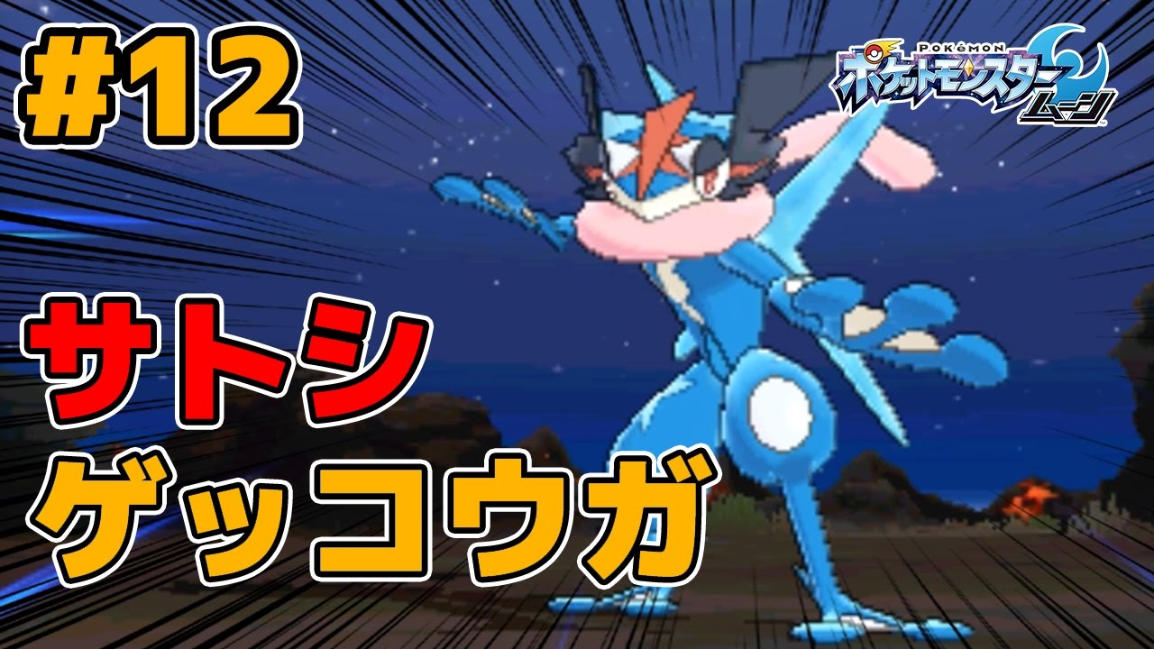【ポケモンサンムーン】#12チート級！"サトシゲッコウガ"爆誕！【ポケモンSM実況プレイ】