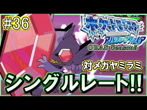 【ポケモンORAS】シングルレート対戦実況！シーズン11 #36 【対メガヤミラミ】