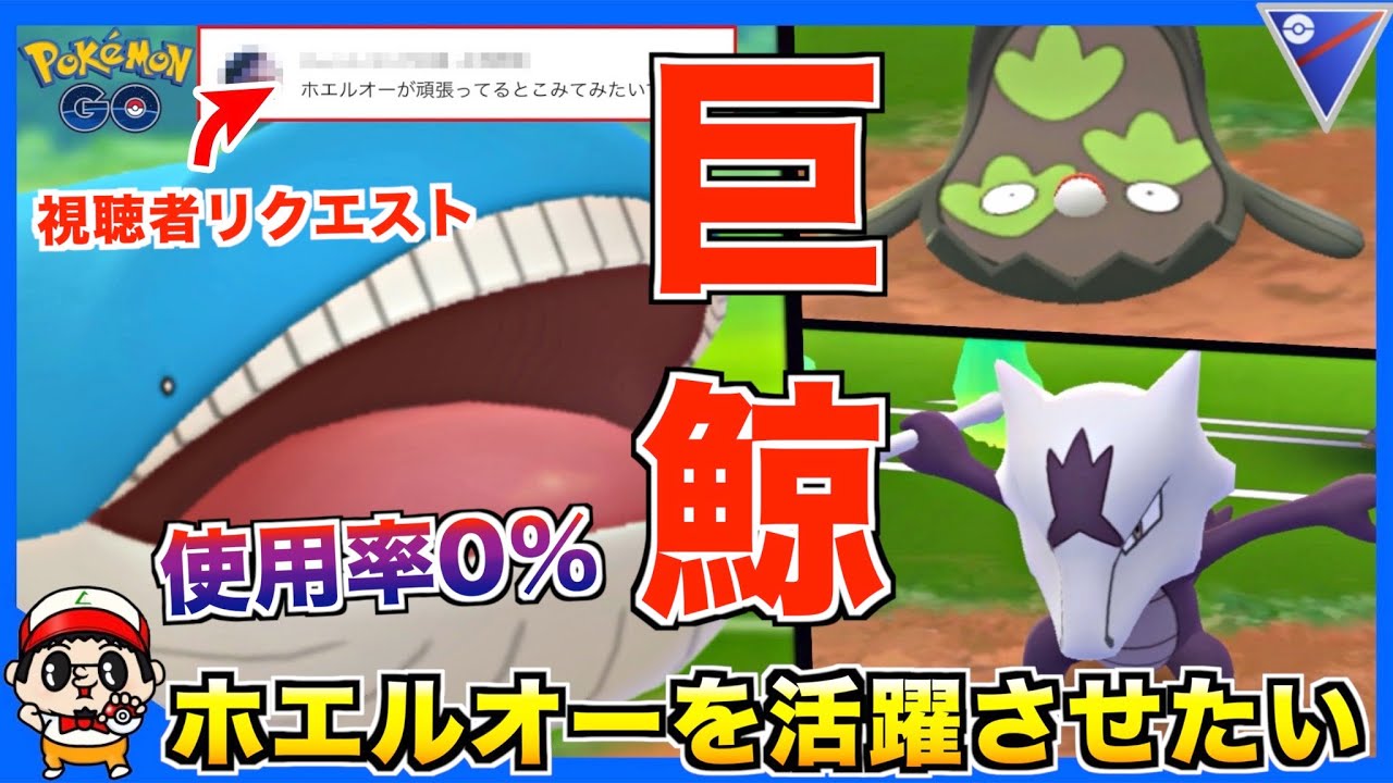 デカイだけとは言わせないw 使用率0％『ホエルオー』を活躍させたい！【スーパーリーグ】