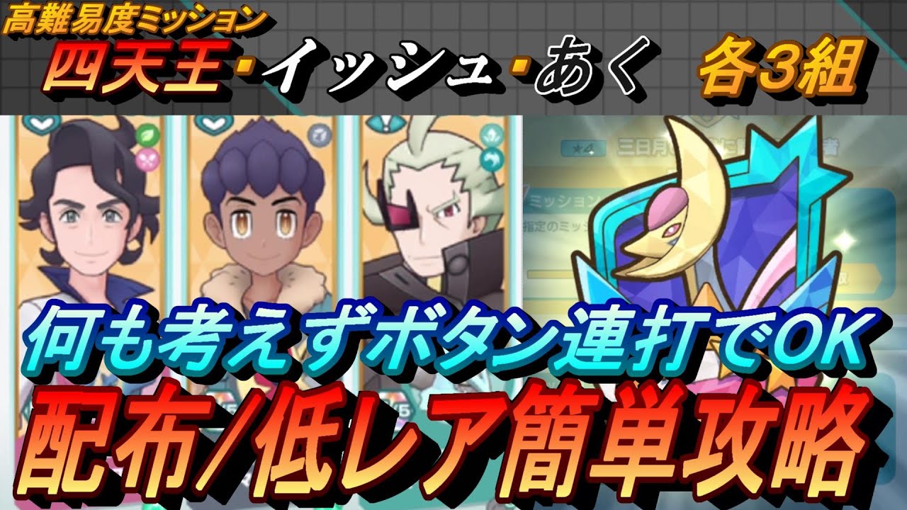 【ポケマスEX】全ミッション一気に達成！VSクレセリア３高難易度ミッション配布・低レア簡単攻略（初心者・無課金者・復帰者向け編成）【ポケモンマスターズ】