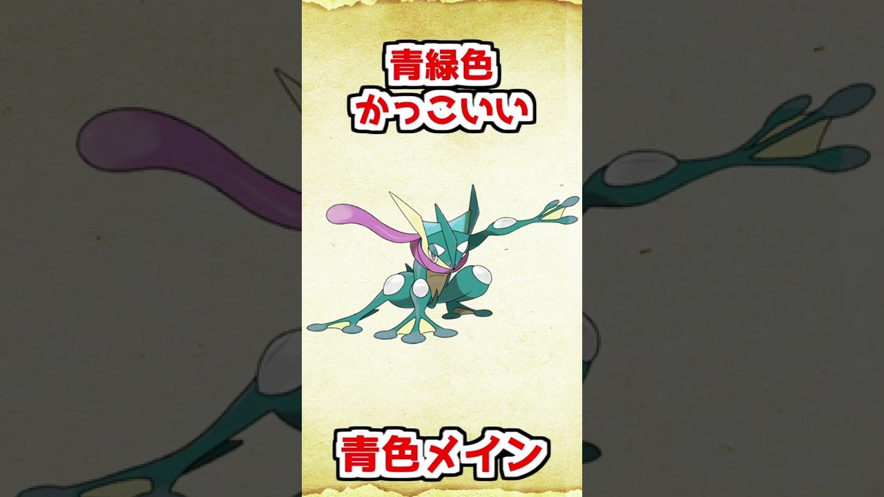 色違いゲッコウガを考えてみた【ポケモンXY】 #shorts