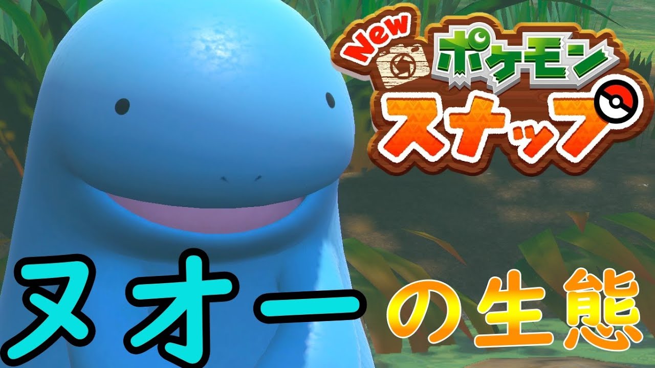 【3分で分かる】ヌオーの生態【ポケモンスナップ】