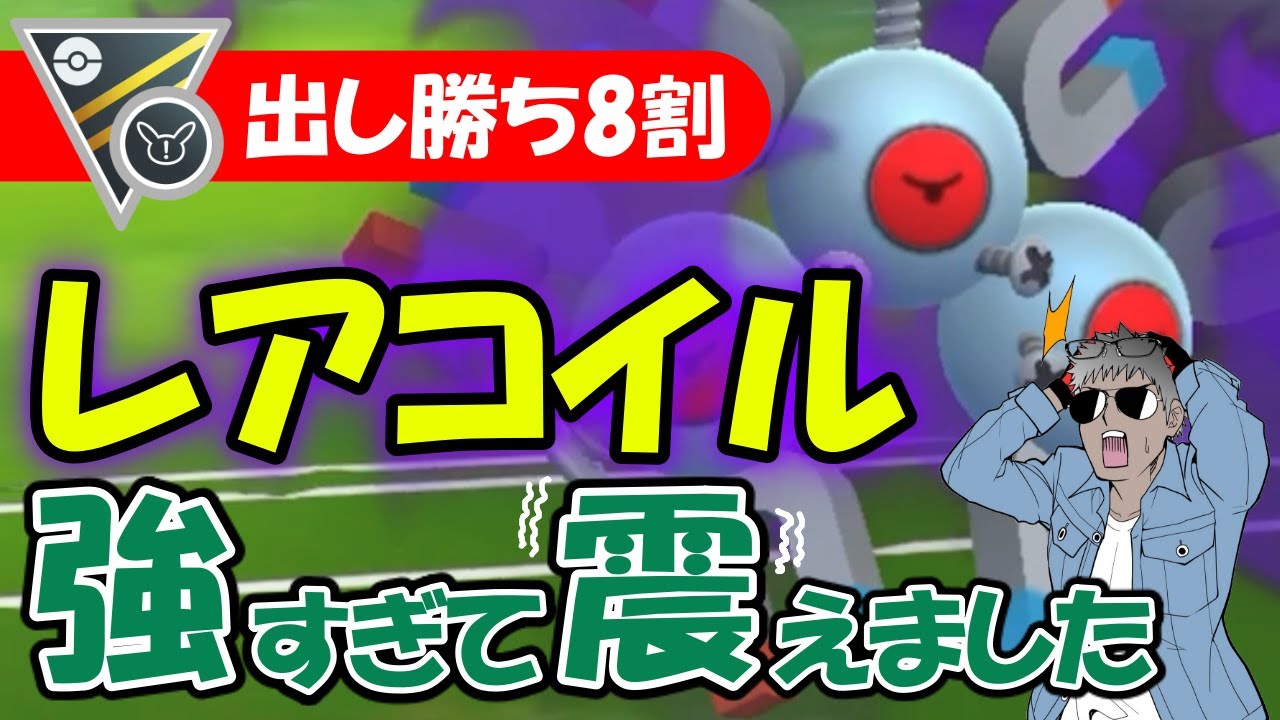 出し勝ち8割レアコイルが強すぎて震えましたwww【ポケモンGOバトルリーグ】