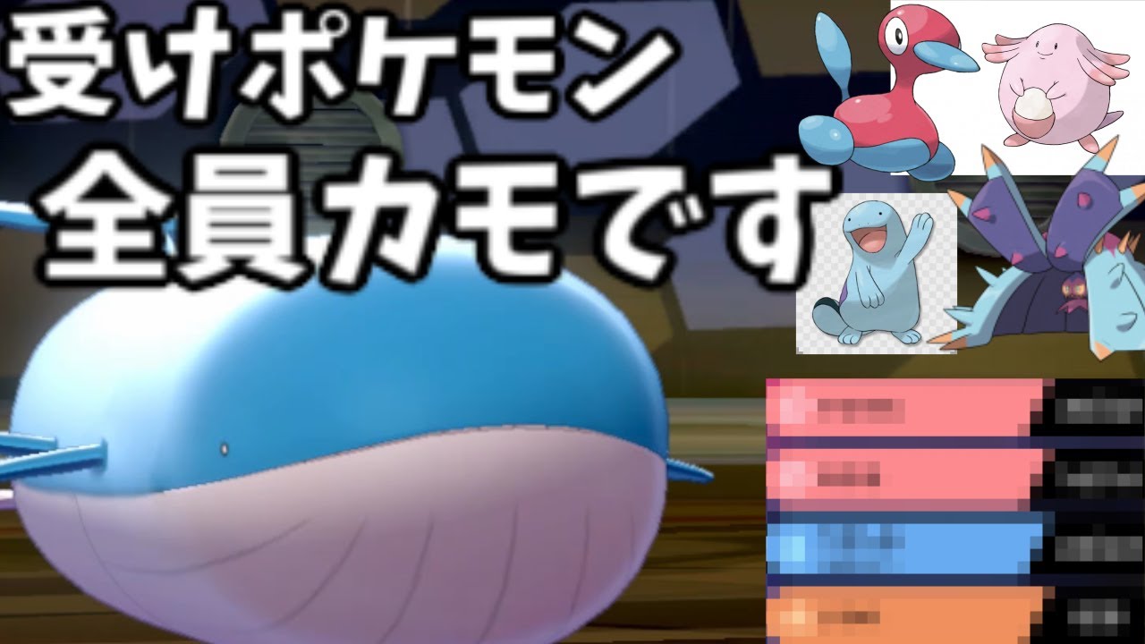 【ポケモン剣盾】ホエルオー史上、最強の型はこちらです！！