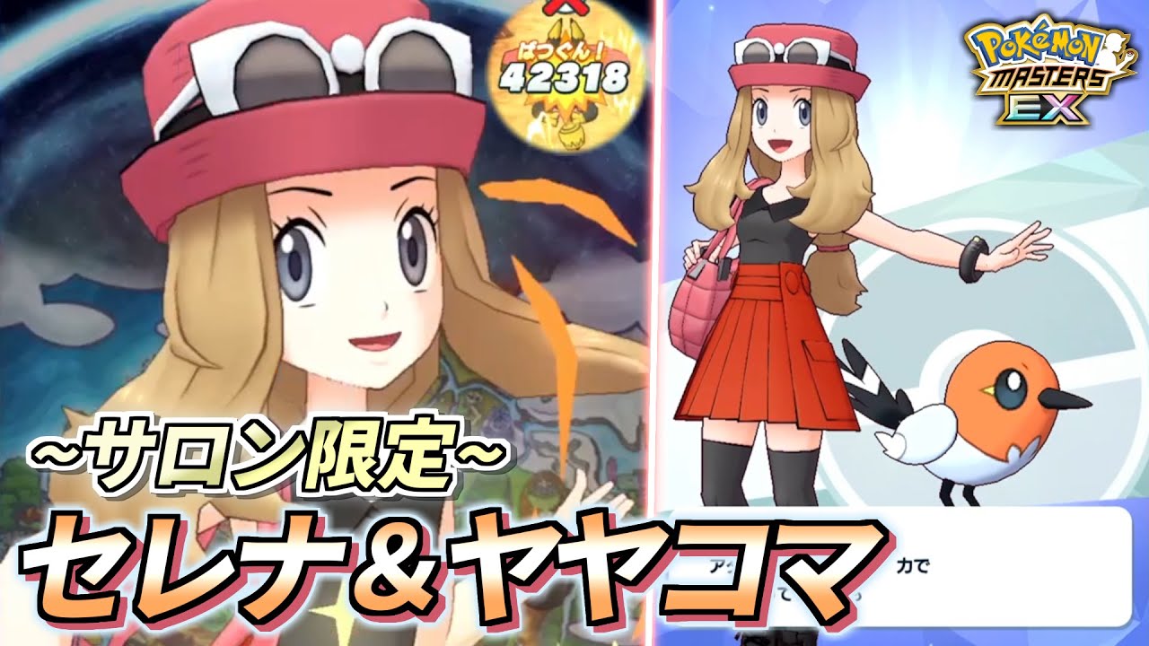 【ポケマスEX】攻撃素早さデバフ＆超火力バディーズ技❗️サロン限定『セレナ＆ヤヤコマ』使ってみた!!【ポケモンマスターズEX/ポケマス/ポケモン】