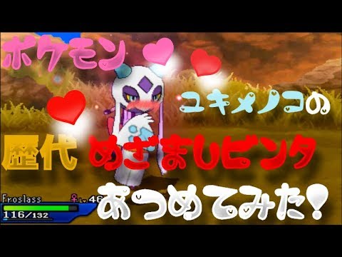ポケモンプラチナからユキメノコの歴代「めざましビンタ」あつめてみた！!!Froslass Wake-Up Slap!!