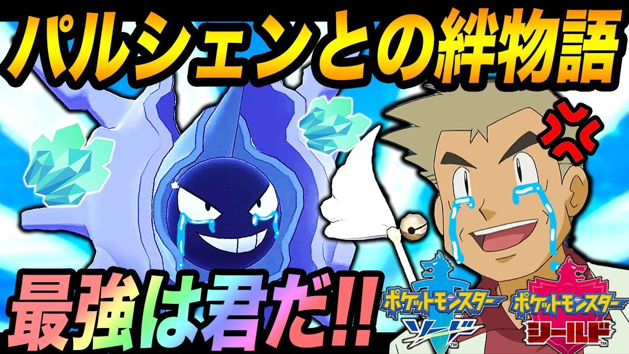 【ポケモン剣盾】パルシェンと仲良しになった口の悪いオーキド博士がランクバトルで無双しようとした結果ｗｗ【柊みゅう】