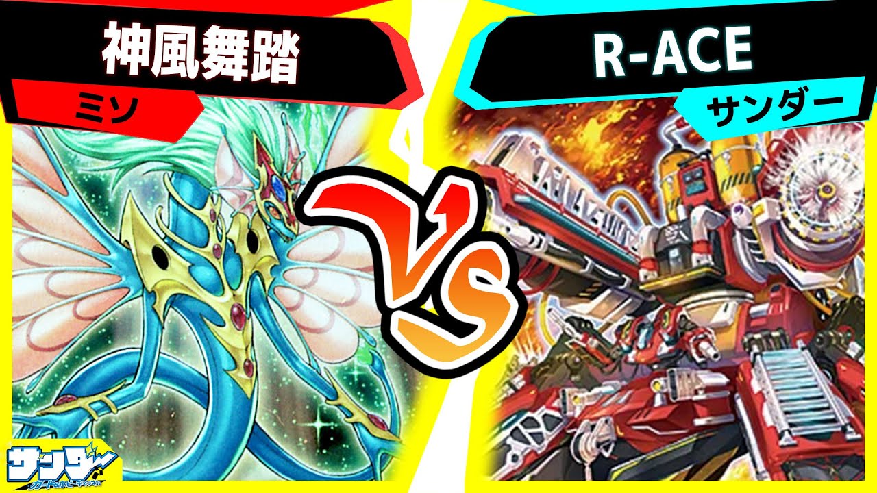 【#遊戯王】強化確定の2テーマ対戦！帰ってきたエンシェントフェアリーの実力は如何に！？「神風舞踏」vs「R-ACE」【#対戦】