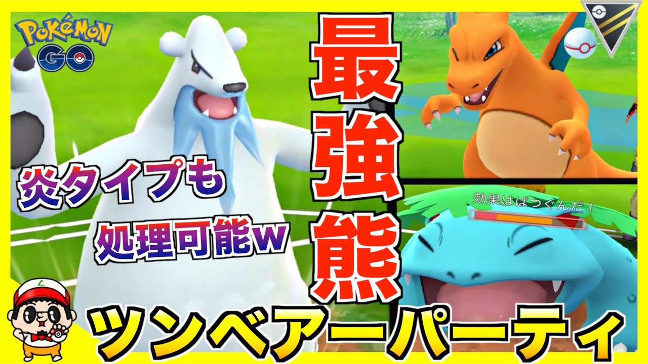 【ポケモンGO】炎タイプも返り討ち!？氷タイプ最強クラス『ツンベアー』の紹介【ハイパーリーグ】