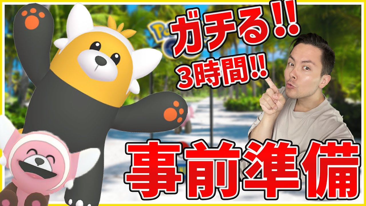 事前準備必須！ヌイコグマコミュデイを完全攻略しよう！3時間でガチ勝負！！【ポケモンGO】