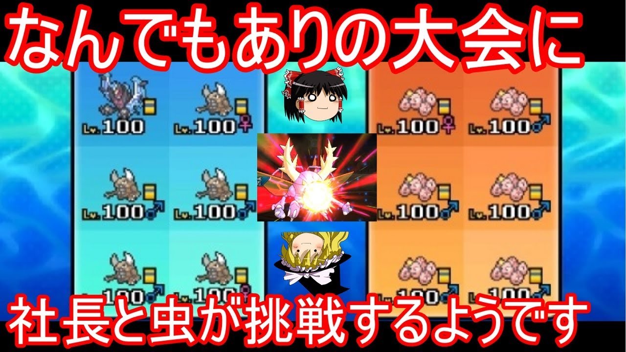 なんでもありの大会に社長と虫が挑戦するようです【ポケモンUSUM】【ゆっくり実況】ウルトラサン ムーン