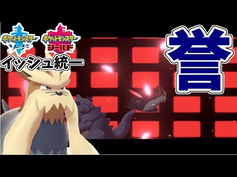 【ポケモン剣盾】イッシュ統一パでたわむれる  誉の一撃「ムーランド」無双 #２
