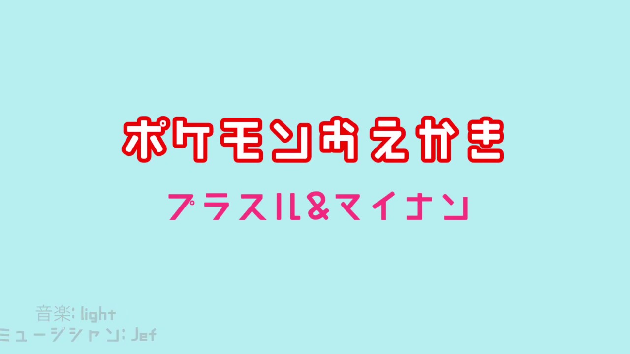 8さいポケモンおえかき！プラスル&マイナン8-year-old Pokémon drawing! Plusle&Minun