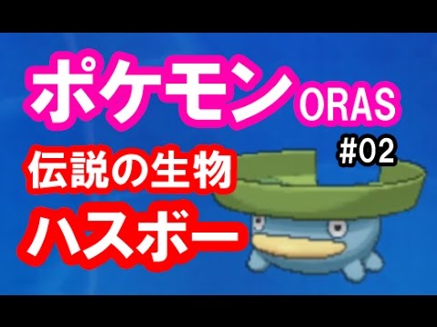 ポケモンORAS 実況02「最強モンスターが登場！その名はハスボー！」