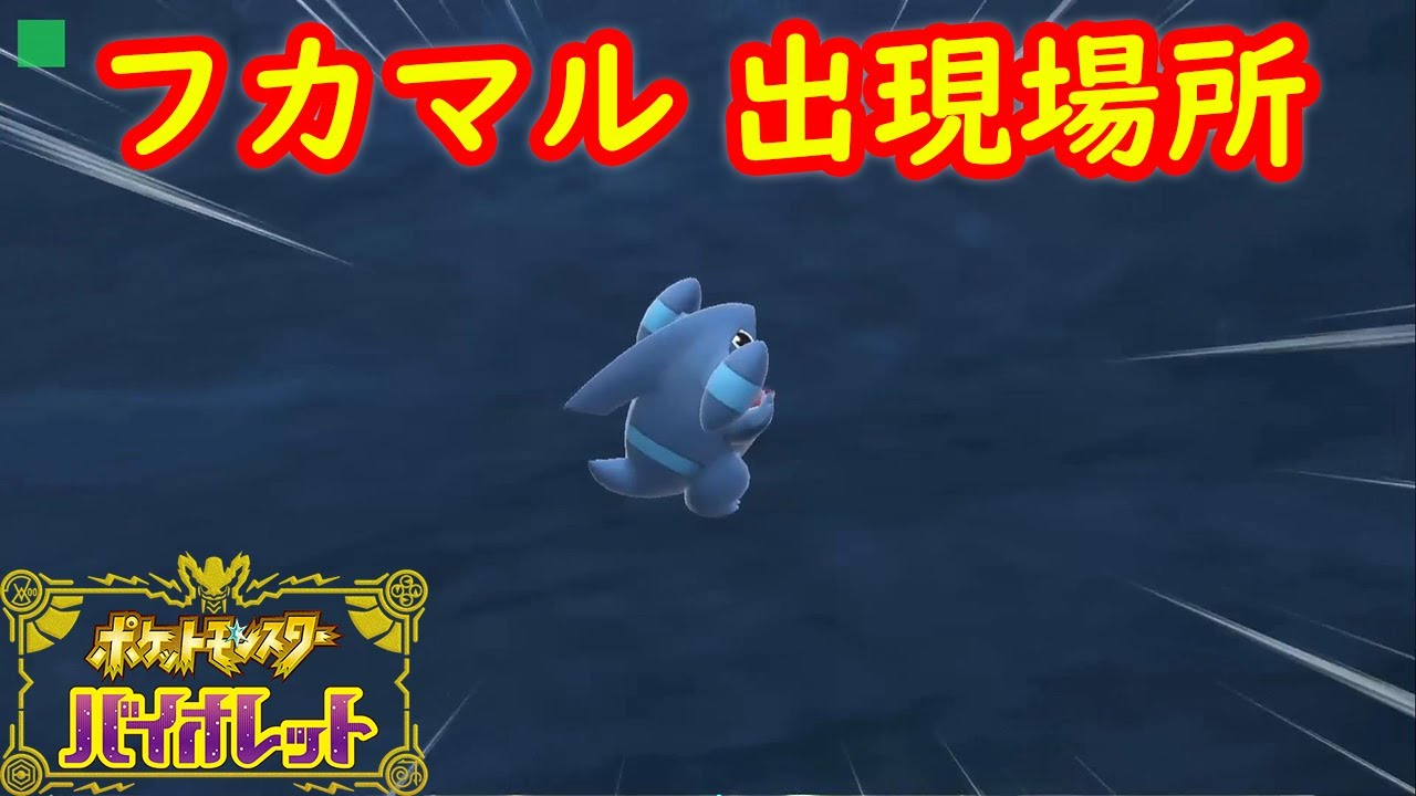 【フカマル】出現場所 入手方法 攻略【ポケモン スカーレット・バイオレット】