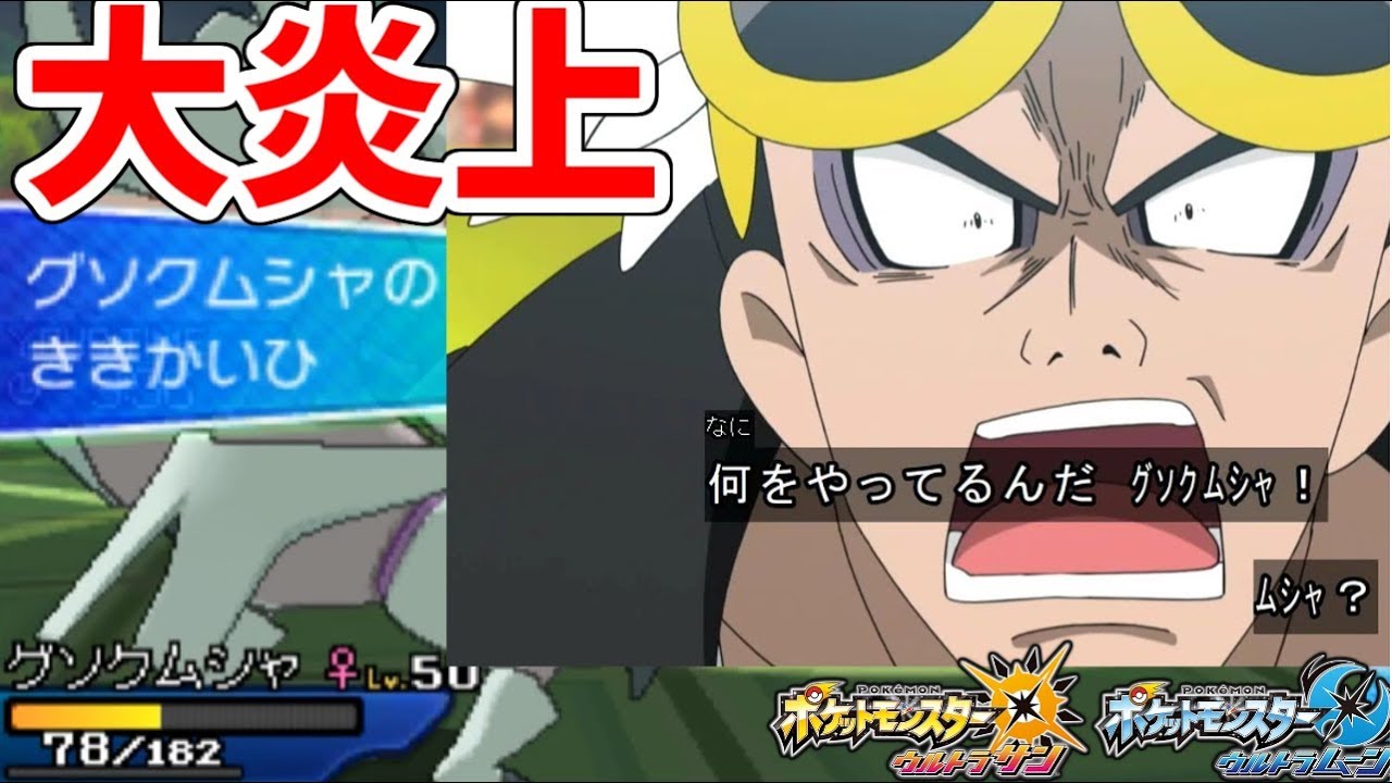 【ポケモンＵＳＭ】アニポケのグソクムシャが"ききかいひ"のせいで大炎上している件...