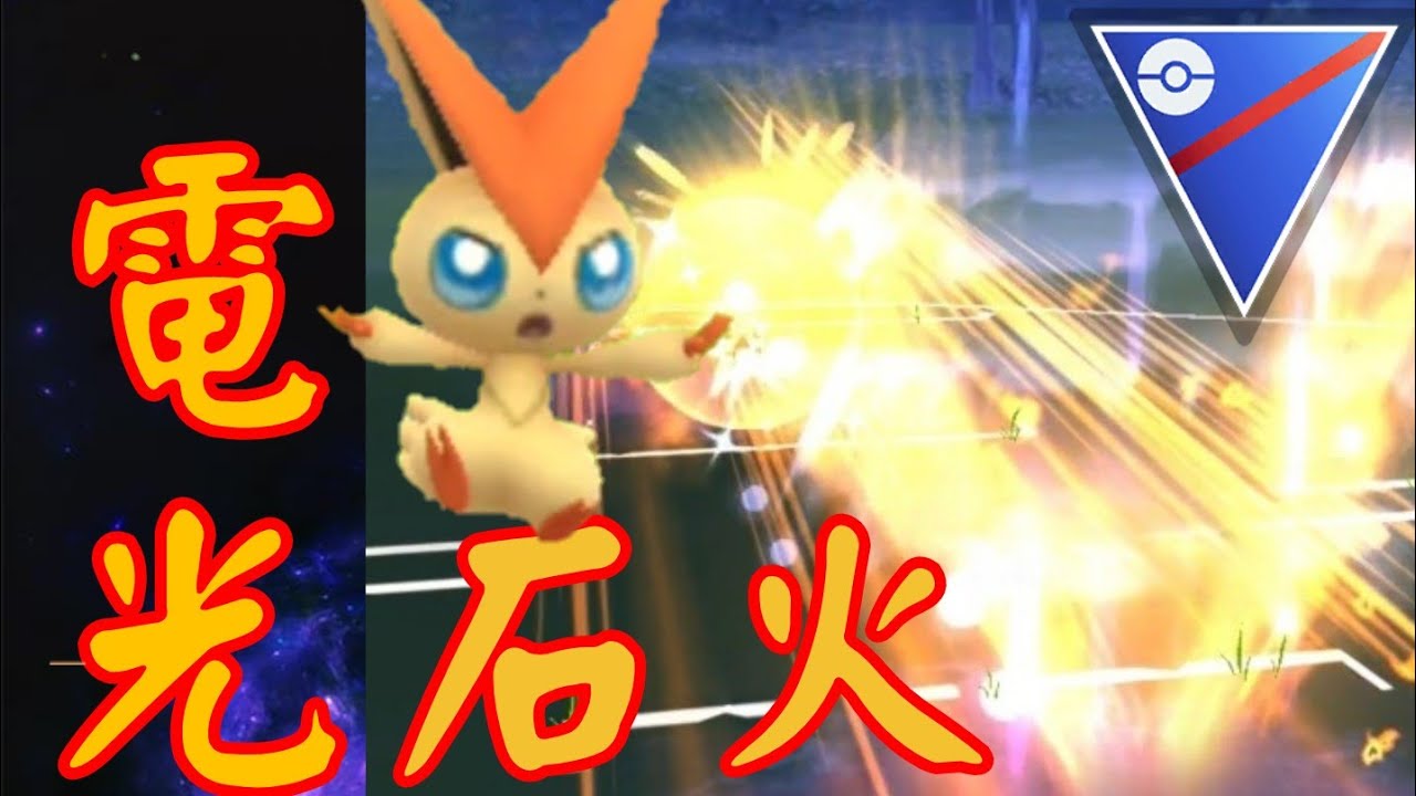 【GOバトルリーグ】電光石火が強化されたビクティニがヤバすぎた！！究極性能を誇るVジェネを爆速で連発し続ける大暴走が止まらない？！【スーパーリーグ】