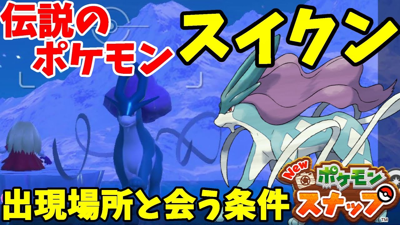 伝説のポケモンスイクン！出現場所と行き方と会う方法！【Newポケモンスナップ】