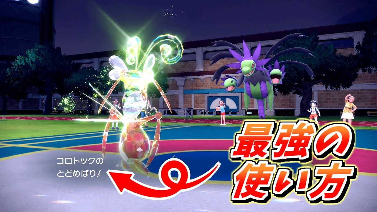 【ポケモンSV】コロトックが使える最強技「とどめばり」の最強の使い方を教えます