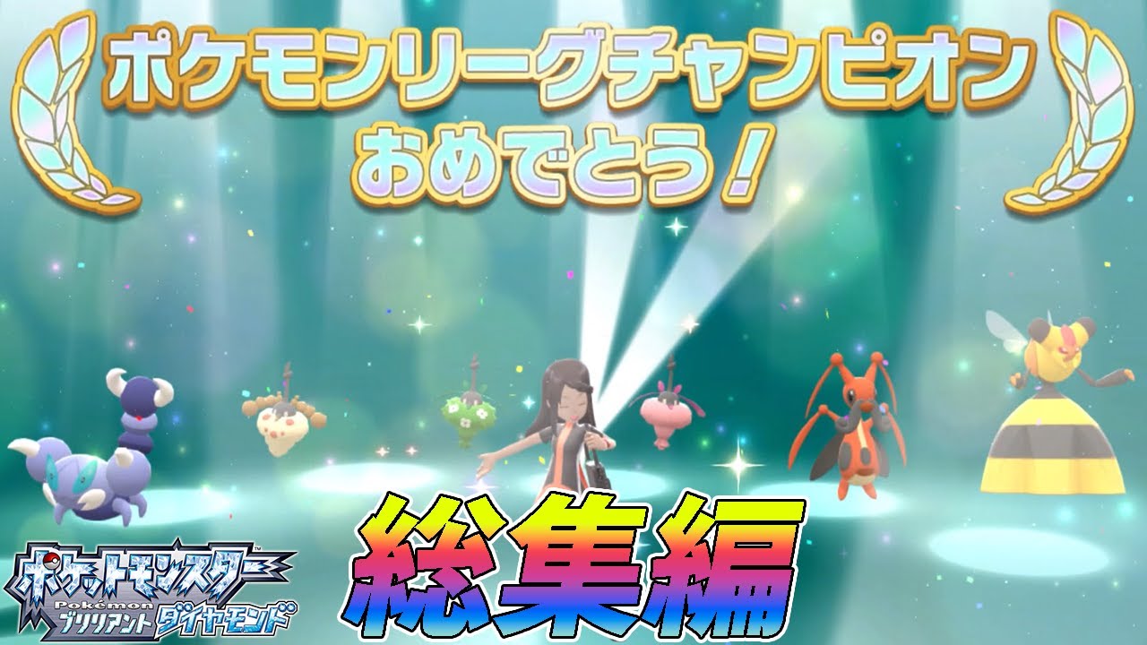 【総集編】ポケモン（BD）を虫タイプだけでクリアする【ゆっくり実況】