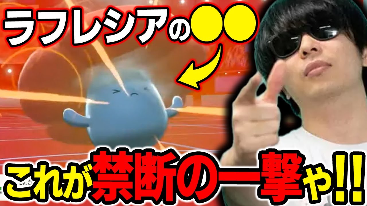【剣盾】これが禁断の一撃や!!!ｗラフレシアの「●●」炸裂が逆転の一手になる??www【もこう ポケモン 切り抜き】