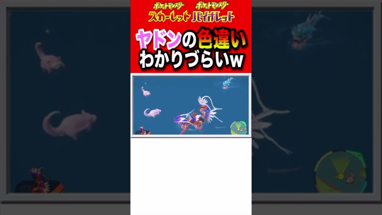 ヤドンの色違いがわかりづらすぎる…。【ポケットモンスタースカーレット・バイオレット/ポケモンSV】#shorts