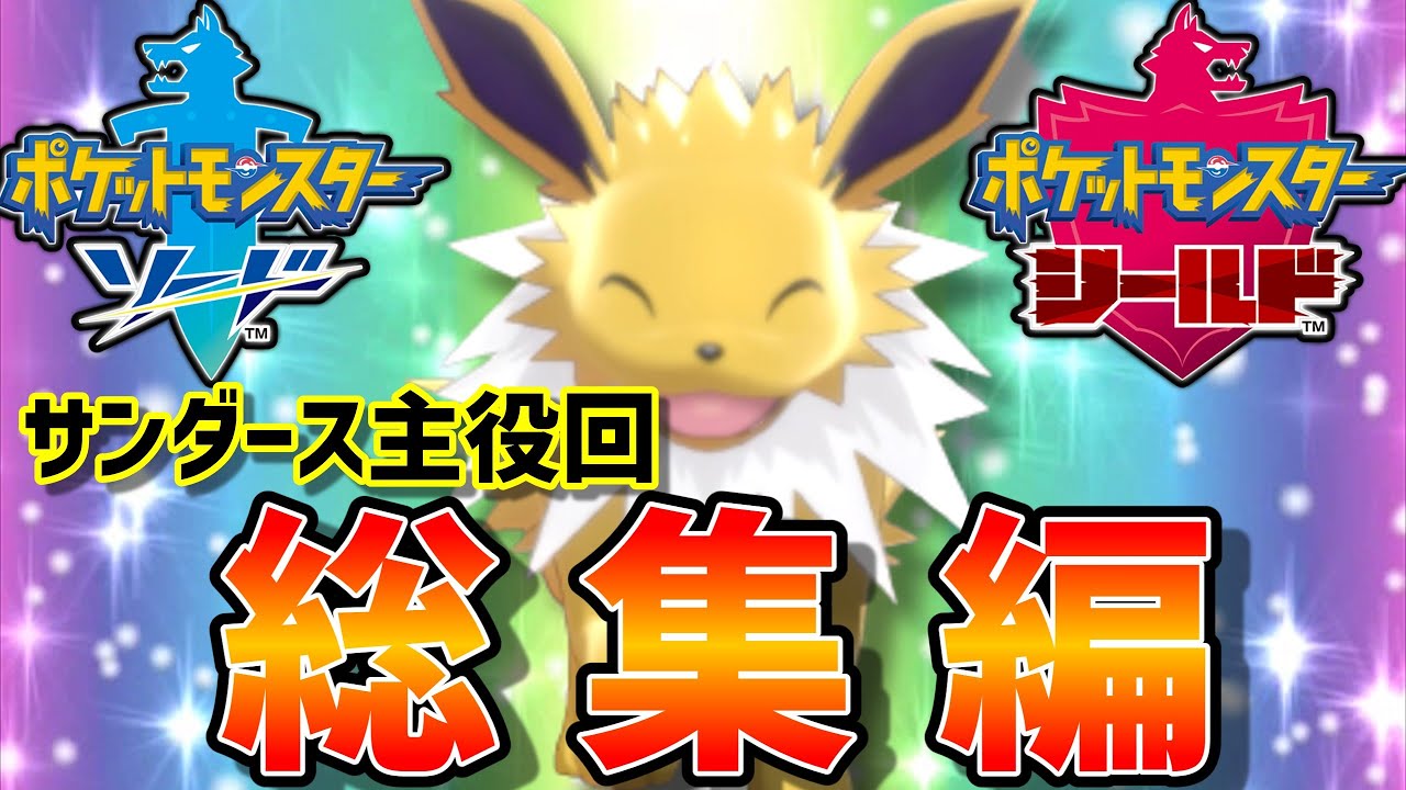 ブイズ狂によるサンダース主役動画総集編【ポケモン剣盾】【ゆっくり実況】
