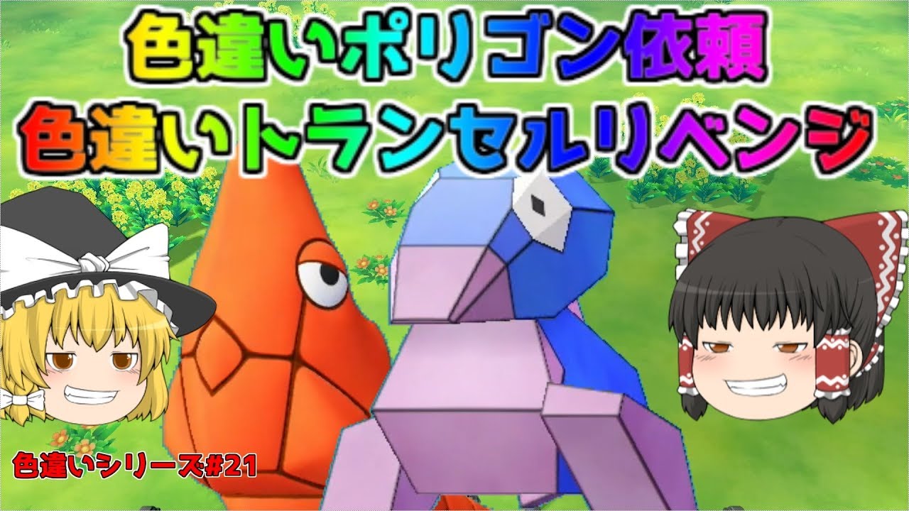 【ポケモン・ピカブイ・色違いゆっくり実況♯21】色違いポリゴン　色違いトランセル　捕獲　依頼とリベンジ完了