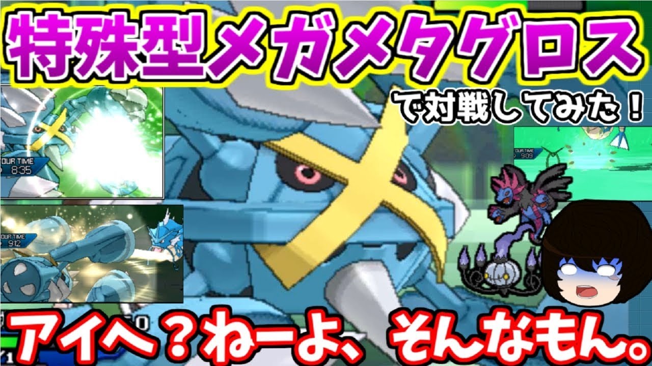 【ポケモンUSUM】特殊型メガメタグロスで対戦してみた！【ゆっくり実況】